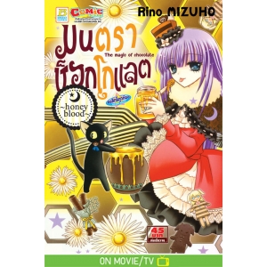 มนตราช็อกโกแลต The magic of chocolate ~honey blood~ (เล่ม 8)