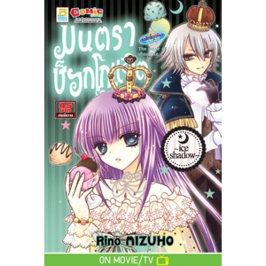 มนตราช็อกโกแลต The magic of chocolate ~ice shadow~ (เล่ม 9)