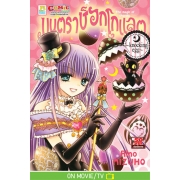 มนตราช็อกโกแลต The magic of chocolate ~knocking egg~ (เล่ม 11)