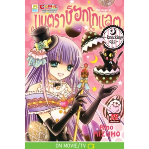 มนตราช็อกโกแลต The magic of chocolate ~knocking egg~ (เล่ม 11)