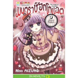 มนตราช็อกโกแลต The magic of chocolate ~love flake~ (เล่ม 12)