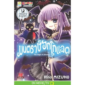 มนตราช็อกโกแลต The magic of chocolate ~melty night~ (เล่ม 13)