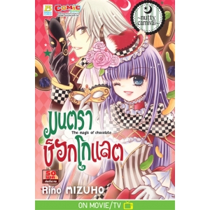 มนตราช็อกโกแลต The magic of chocolate ~nutty carnival~ (เล่ม 14)