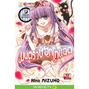 มนตราช็อกโกแลต The magic of chocolate ~phantom decoration~ (เล่ม 16) 