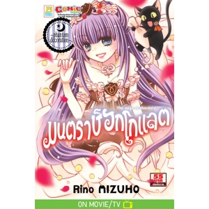 มนตราช็อกโกแลต The magic of chocolate ~phantom decoration~ (เล่ม 16) 