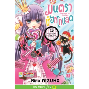มนตราช็อกโกแลต The magic of chocolate ~queen candy~ (เล่ม 17) 