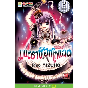 มนตราช็อกโกแลต The magic of chocolate ~romantic flambé~ (เล่ม 18)
