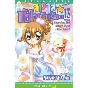 สาวใสหัวใจเกินร้อย 13