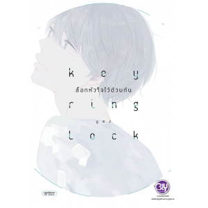 KEY RING LOCK ล็อกหัวใจไว้ด้วยกัน (เล่มเดียวจบ)