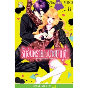 รักอันตรายกับนายยากูซ่า dangerous lover 8