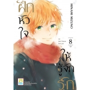 ฝึกหัวใจให้รู้จักรัก 8