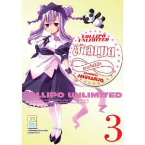 LOLLIPO UNLIMITED สาวเมดแรงเกินลิมิต 3