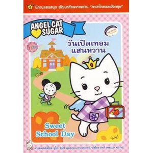 FS40_ANGEL CAT SUGAR วันเปิดเทอมแสนหวาน Sweet School Day