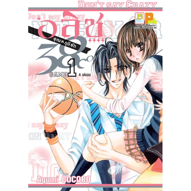 PACK SET! อลิซ อุณหภูมิรัก 38°C (1-4 จบ)
