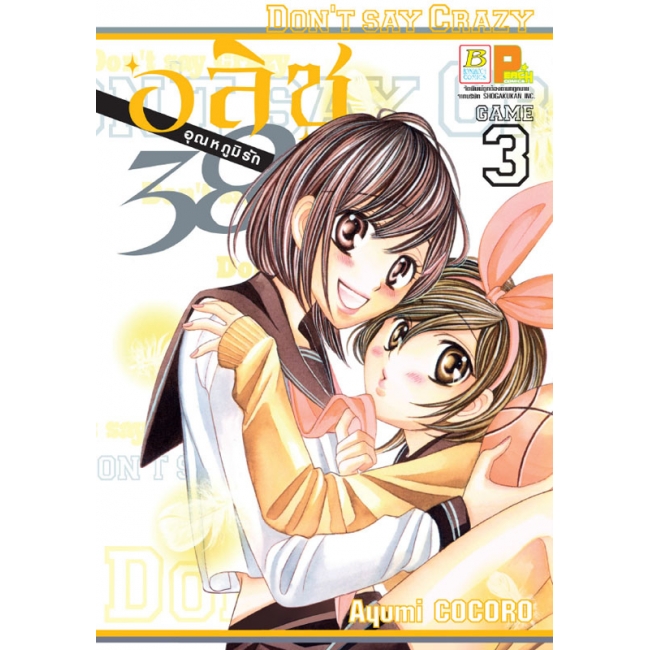 PACK SET! อลิซ อุณหภูมิรัก 38°C (1-4 จบ)