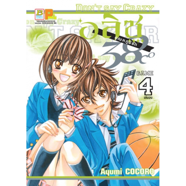 PACK SET! อลิซ อุณหภูมิรัก 38°C (1-4 จบ)