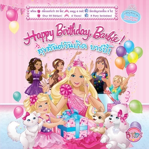 นิทาน Barbie สุขสันต์วันเกิด บาร์บี้! Happy Birthday, Barbie! + มงกุฎและบัตรเชิญ