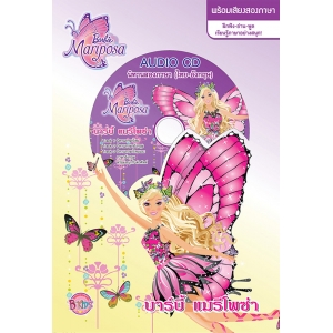 Barbie Mariposa บาร์บี้ แมรีโพซ่า + AUDIO CD