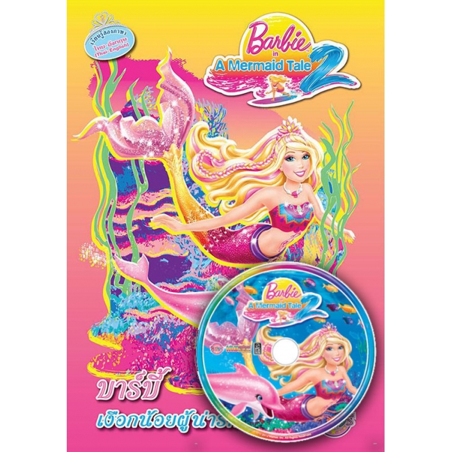 Barbie in A Mermaid Tale 2 บาร์บี้ เงือกน้อยผู้น่ารัก 2 + CD เกม