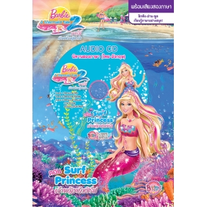 Barbie in A Mermaid Tale 2: Surf Princess  บาร์บี้ เงือกน้อยผู้น่ารัก 2 ตอน เจ้าหญิงนักเซิร์ฟ + AUDIO CD