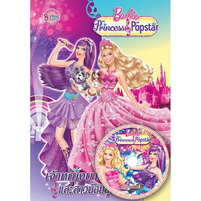 Barbie The Princess & The Popstar เจ้าหญิงบาร์บี้และสาวน้อยซุปเปอร์สตาร์ + CD เกม