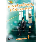 อาจารย์คนใหม่กับรักใสๆ ของยัยโก๊ะ 2