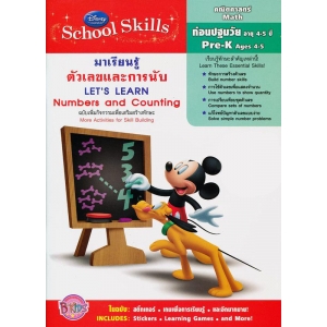 Disney Learning มาเรียนรู้ตัวเลขและการนับ  ฉบับเพิ่มกิจกรรมเพื่อเสริมสร้างทักษะ  Let's Learn Numbers and Counting: More Activiti