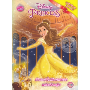 Disney Princess Special Edition: เริงระบำไปกับบทเพลงแห่งเจ้าหญิง