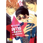 ซุปเปอร์สตาร์ของคิราระ 13 (เล่มจบ)