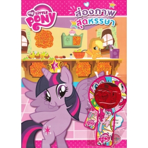 My Little Pony ส่องภาพสุดหรรษา + แว่นส่อง