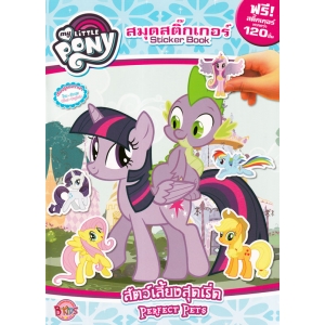 MY LITTLE PONY: Sticker Book สัตว์เลี้ยงสุดเริ่ด PERFECT PETS