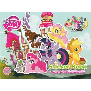 MY LITTLE PONY: Sticker Book สนุกหรรษาไปกับม้าน้อยโพนี่