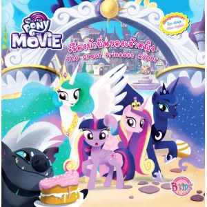 My Little Pony THE MOVIE: เรื่องบ้าบิ่นของเจ้าหญิง The Great Princess Caper