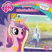 MY LITTLE PONY: ยินดีต้อนรับสู่อาณาจักรคริสตัลเอ็มไพร์! Welcome To THE CRYSTAL EMPIRE!