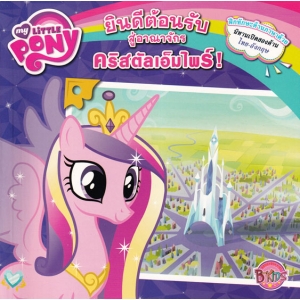 MY LITTLE PONY: ยินดีต้อนรับสู่อาณาจักรคริสตัลเอ็มไพร์! Welcome To THE CRYSTAL EMPIRE!