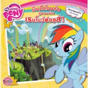 MY LITTLE PONY: Welcome To RAINBOW FALLS! ยินดีต้อนรับสู่อาณาจักรเรนโบว์ฟอลส์! (นิทาน)