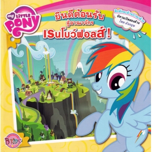 MY LITTLE PONY: Welcome To RAINBOW FALLS! ยินดีต้อนรับสู่อาณาจักรเรนโบว์ฟอลส์! (นิทาน)