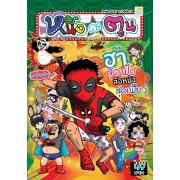 หนังกะตูน ฉบับฮาสุดฟ้อ ล้อหนังสุดเฟี้ยว