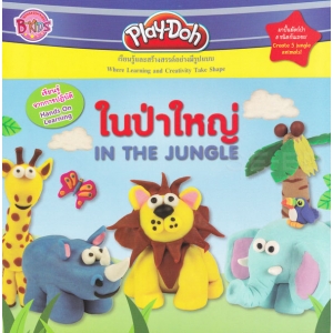 Play-Doh ในป่าใหญ่ IN THE JUNGLE