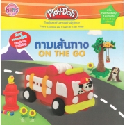 Play-Doh ตามเส้นทาง ON THE GO