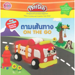 Play-Doh ตามเส้นทาง ON THE GO