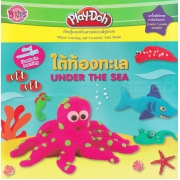 Play-Doh ใต้ท้องทะเล UNDER THE SEA