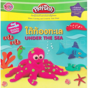 Play-Doh ใต้ท้องทะเล UNDER THE SEA