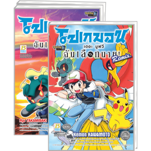 PACK SET! Pokemon The Movie ฉันเลือกนาย! (1-2 จบ) + Remix