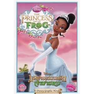THE PRINCESS AND THE FROG Disney Graphic Novel มหัศจรรย์มนต์รักเจ้าชายกบ (นิทานภาพ 2 ภาษา ไทย-อังกฤษ)