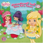 Strawberry Shortcake: นักอบแห่งบิตตี้เบอรี่ Berry Bitty Bakers (นิทาน)