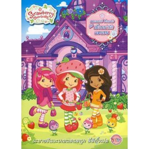 Strawberry Shortcake:  สตรอเบอรี่ ช็อทเค้กกับเพื่อนน่ารักแสนซน