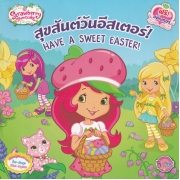 Strawberry Shortcake สตรอเบอรี่ ช็อทเค้ก: สุขสันต์วันอีสเตอร์! HAVE A SWEET EASTER!