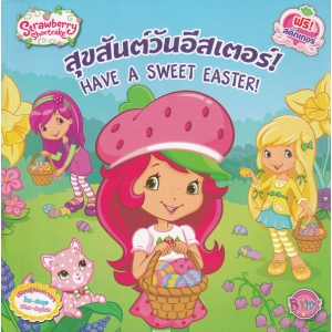 Strawberry Shortcake สตรอเบอรี่ ช็อทเค้ก: สุขสันต์วันอีสเตอร์! HAVE A SWEET EASTER!