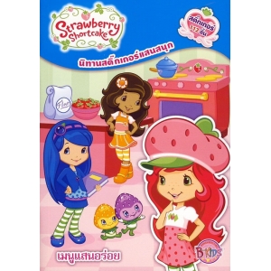 Strawberry Shortcake: เมนูแสนอร่อย (นิทานและสติ๊กเกอร์)